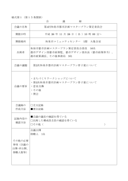 第4回和泉市都市計画マスタープラン策定委員会会議録（PDF：313.5KB）