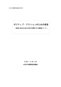 ポジティブ・アクションのための提言