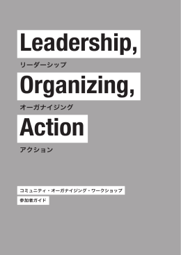 リーダーシップ オーガナイジング アクション - Community Organizing