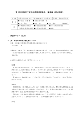 第2回宗像市行財政改革推進委員会 議事録（要点筆記）