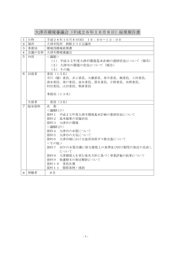 大津市環境審議会（平成26年10月8日）結果報告書