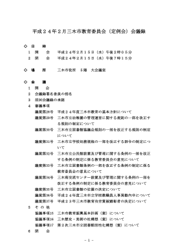 平成24年2月三木市教育委員会（定例会）会議録