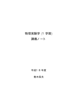 物理実験学 (1学期) 講義ノート - 応用加速器部門