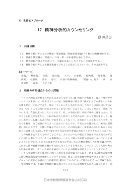 17 精神分析的カウンセリング - 日本学校教育相談学会｜JASCG