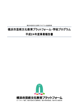 平成24年度事業報告書 - 横浜市芸術文化教育プラットフォーム