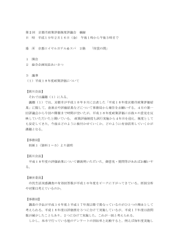 第 2 回 京都市政策評価制度評議会 摘録 日 時 平成19年2月16日（金