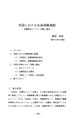米国における生命保険規制