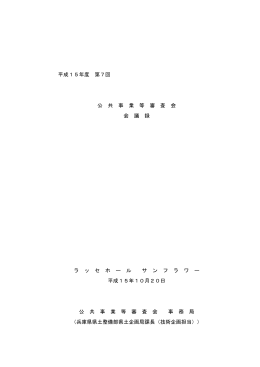 平成15年度 第7回 公 共 事 業 等 審 査 会 会 議 録 ラ ッ セ ホ