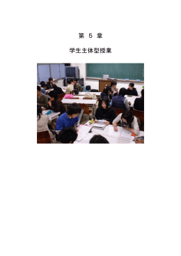 第 5 章 学生主体型授業 - Yamagata University