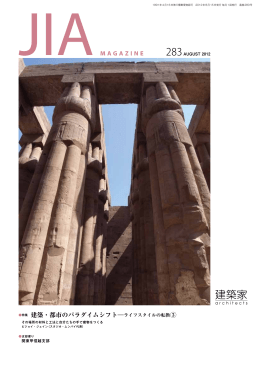 「 JIA MAGAZINE Vol.283 」 2012年08月号 PDF