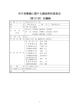 市庁舎整備に関する調査特別委員会 （第 27 回）会議録