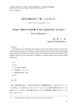 資本主義社会の ｢富｣ - 日本福祉大学研究論集・研究紀要