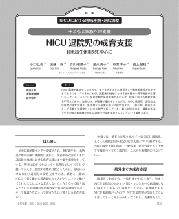 NICU 退院児の成育支援