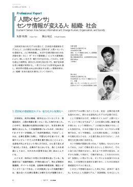 「人間&times;センサ」 センサ情報が変える人・組織・社会