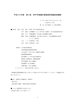 平成26年度第3回府中市保健計画推進等協議会会議録（PDF：453KB）