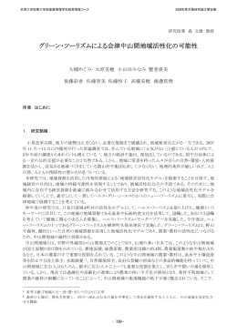 グリーン・ツーリズムによる会津中山間地域活性化の可能性