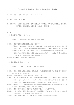 第1回日田市自治基本条例会議録（PDF：112キロバイト）