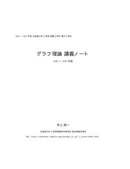 グラフ理論 講義ノート - ヒューマンコンピュータインタラクション研究室
