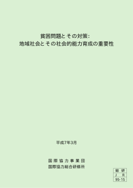 『貧困問題とその対策：地域社会とその社会的能力育成の重要性』（1995）