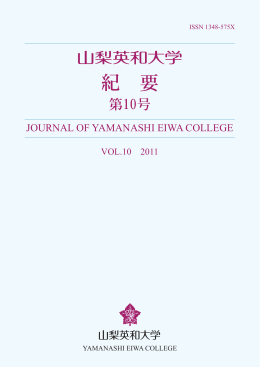第10号 - 山梨英和大学