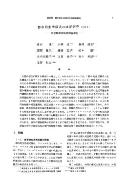 都市的生活様式の実証研究(その1) - 首都大学東京 都市環境学部 都市