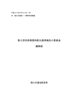 第2回羽田発着枠配分基準検討小委員会 議事録