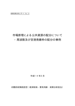市場原理による公共資源の配分について &minus;周波数及び空港発着