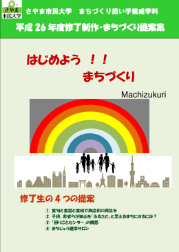 平成 26 年度修了制作・まちづくり提案集