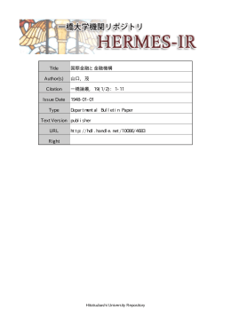 Title 国際金融と金融機構 Author(s) 山口, 茂 Citation 一橋論叢, 19(1/2