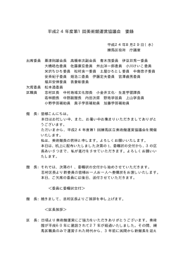 平成24年度第1回運営協議会要録（PDF：18KB）