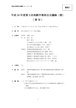 平成 26 年度第3回高齢作業部会会議録（案） （要旨）