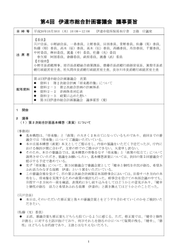 第4回伊達市総合計画審議会議事要旨 [PDFファイル／354KB]