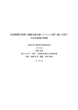 気球搭載宇宙硬X線偏光検出器PoGOLiteの硬X線と中性子 の弁別回路