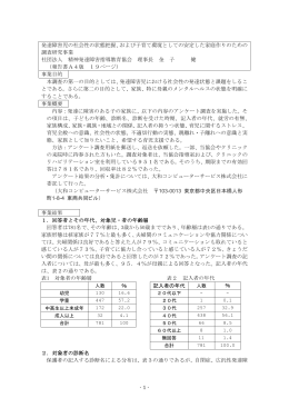 発達障害児の社会性の状態把握、および子育て環境としての安定した