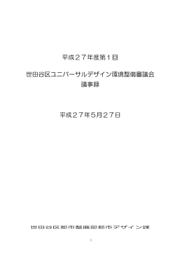 平成27年度第1回 世田谷区ユニバーサルデザイン環境
