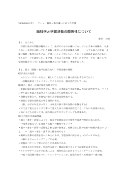 脳科学と学習活動の関係性について