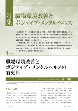 特集「職場環境改善とポジティブ・メンタルヘルス」