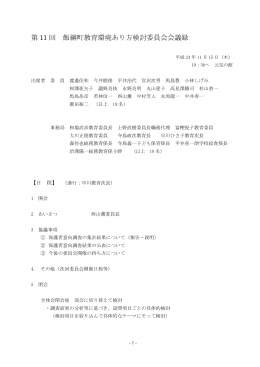 第 11 回 飯綱町教育環境あり方検討委員会会議録