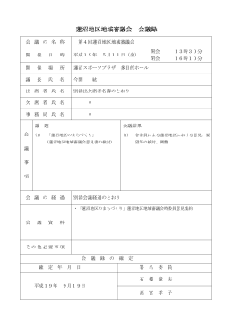 第4回蓮沼地区地域審議会会議録