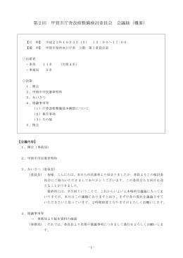 第2回 甲賀市庁舎改修整備検討委員会 会議録（概要）