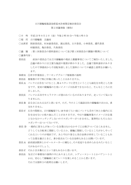 立川競輪場施設改修基本計画策定検討委員会 第 2 回議事録（要約） 日