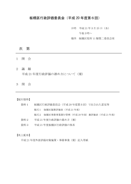板橋区行政評価委員会（平成 20 年度第6回） 次 第