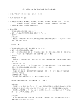 第1回障害者基本計画策定委員会議事録（PDF形式：24KB）