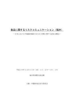 日本における牛海綿状脳症(BSE)対策に関する意見交換会-（福井）