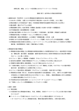 1 政策立案、実施、レビューの各段階におけるパートナーシップの手法