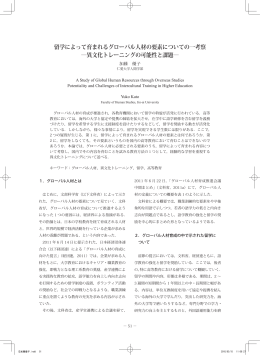 留学によって育まれるグローバル人材の要素についての一考察