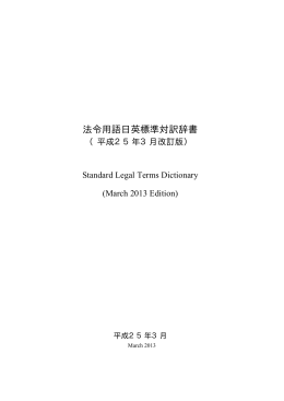 法令用語日英標準対訳辞書