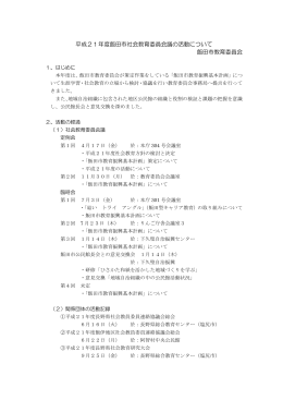 平成21年度飯田市社会教育委員会議の活動について （PDFファイル