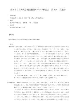 愛知県立芸術大学施設整備ビジョン検討会 第6回 会議録