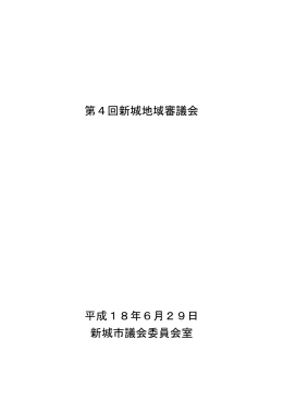 第4回会議録 [183KB pdfファイル]